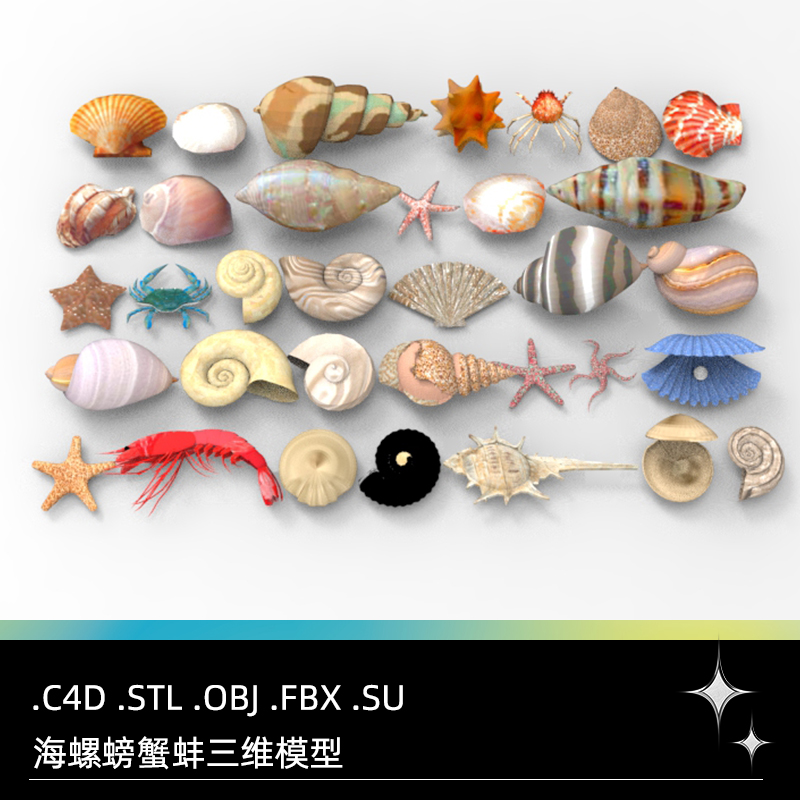 C4D FBX STL OBJ SU Blender海星蚌海螺龙虾螃蟹贝壳扇贝三维模型
