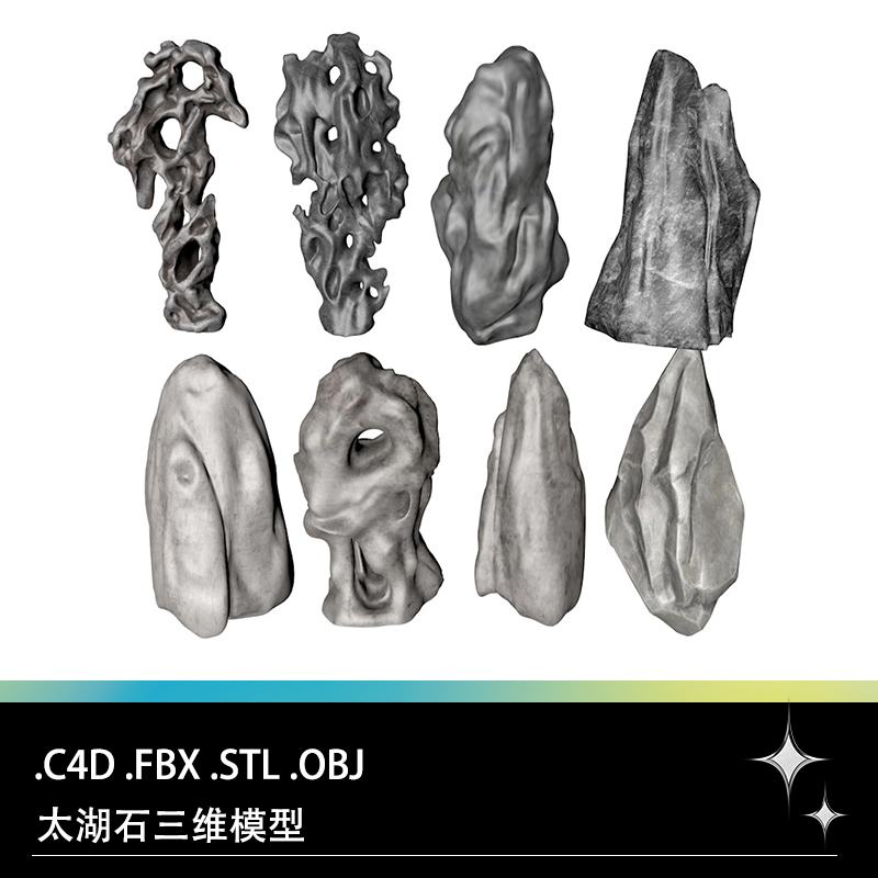 C4D FBX STL OBJ太湖石假山石景观石盆景奇石三维3D打印模型素材