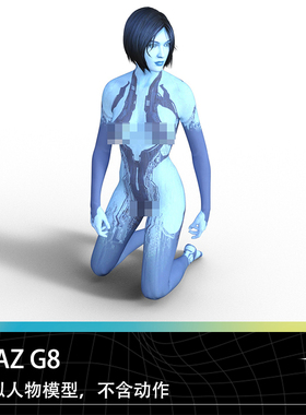 DAZ Studio G8小娜虚拟人物女性体型体格短发蓝色皮肤模型素材