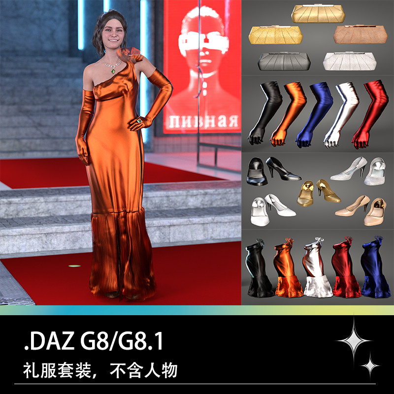 DAZ G8晚礼服连衣裙长裙长袖套高跟鞋挎包三维模型设计素材,商务/设计服务,设计素材/源文件,淘宝优惠券,粉丝福利购,淘宝优惠卷