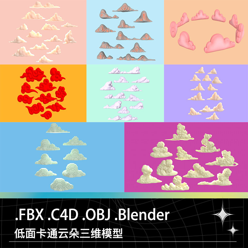 blend c4d fbx obj低面卡通可爱飘浮的云朵白云带材质三维模型