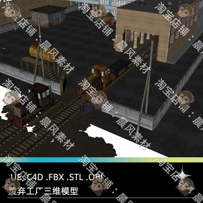 UE虚幻引擎C4D废弃工厂FBX机车STL厂房OBJ油罐Blender铁路3D模型