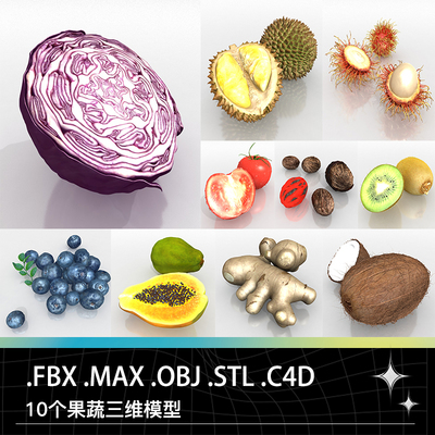 C4D MAX FBX紫甘蓝榴莲毛丹西红柿香果猕猴桃蓝莓椰子木瓜模型