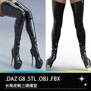 FBX STL OBJ DAZ G8女性服饰鞋子高跟长筒皮靴骑士靴马靴恨天高