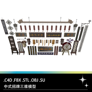 C4D FBX STL OBJ SU中式店铺传统招牌灯笼匾额牌匾木牌三维3D模型