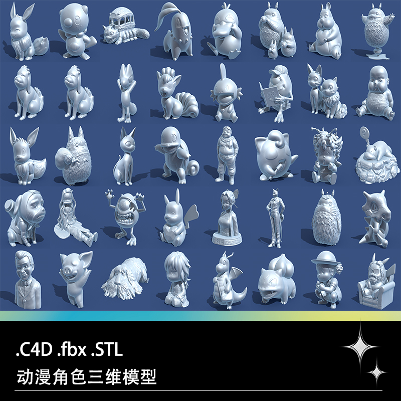 C4D FBX STL动漫漫画角色精灵动物人物忍者龙猫三维3D打印模型