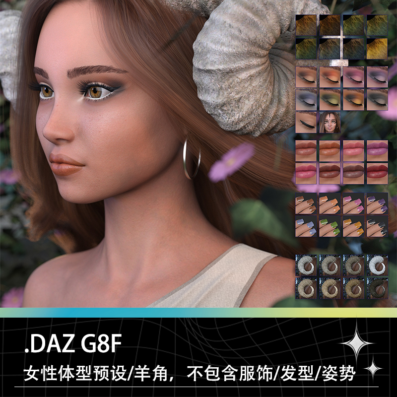 DAZ G8F亚洲女性女生体型体格身材身体妆容指甲预设预置羊角模型