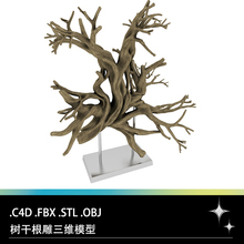 C4D FBX STL OBJ创意艺术树根数雕树雕树干三维3D打印模型素材文