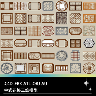 C4D FBX STL OBJ SU Blender中式花窗隔断窗格窗户门窗3D打压模型