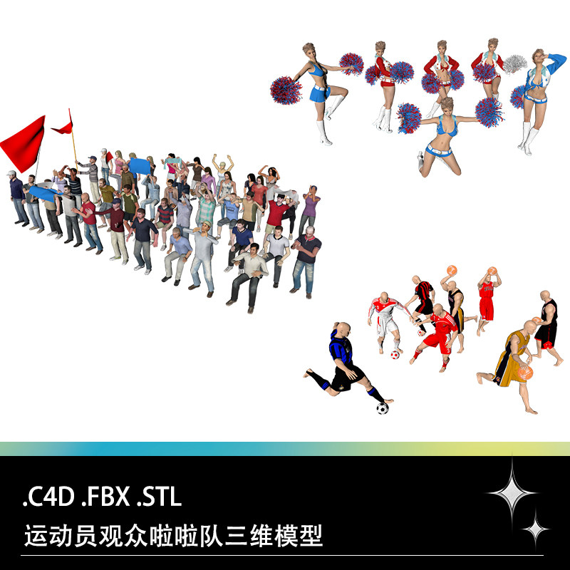 C4D FBX STL男女人物足球篮球运动员啦啦队观众三维3D打印模型图片