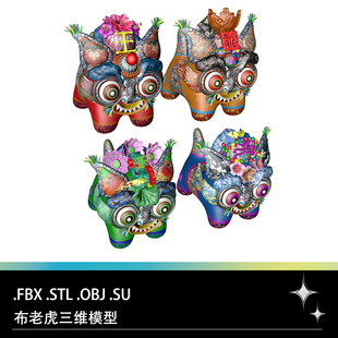 FBX STL OBJ SU儿童玩具布老虎传统工艺品三维3D打印模型文件素材