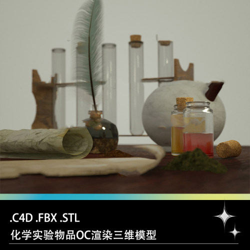 C4D FBX STL化学实验室用品物品玻璃试管玻璃瓶羽毛笔OC三维模型