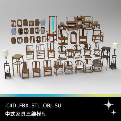 C4D FBX STL OBJ SU中式古代家具椅子地灯板凳茶几折叠椅三维模型