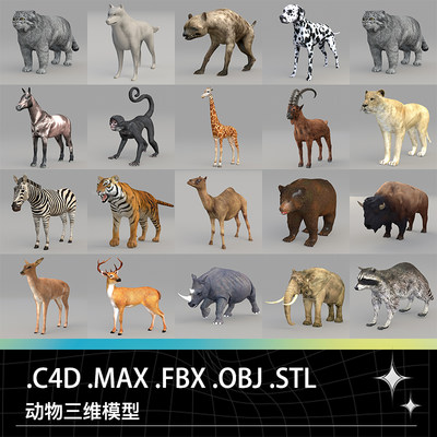 C4D MAX动物斑马狼老虎犀牛羊猴子长颈鹿兔大象狗骆驼耗牛模型