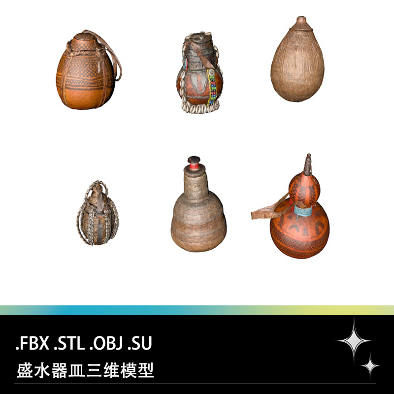 FBX STL OBJ SU盛水器皿容器葫芦水袋三维3D打印模型素材文件