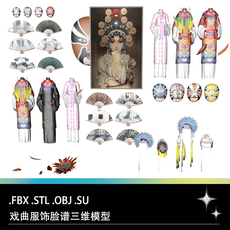 FBX STL OBJ SU川戏京戏服饰头冠头饰扇子折扇川剧脸谱三维模型