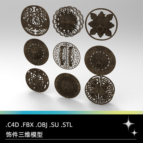 C4D传统风格饰件FBX龙纹回纹STL镂空雕花OBJ古典家具SU拉环3D把手