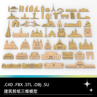 C4D FBX STL OBJ SU Maya地标现代建筑房屋剪纸剪影KT板三维模型