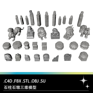 C4D FBX STL OBJ SU石柱石墩石像莲台柱基门枕石拴马狮子三维模型
