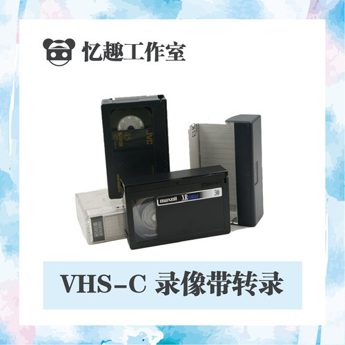 老式录像机VHSC录像带二分之一视频带转录还原修复翻录电脑DV光盘