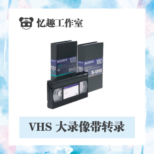 老式 录像带VHS视频带转录还原修复翻录导出电脑文件DVD 录像机老式