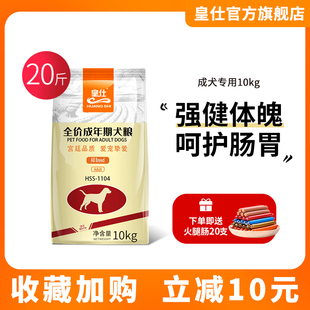 皇仕狗粮成犬专用法斗泰迪萨摩耶拉布拉多金毛大小型犬通用型10kg