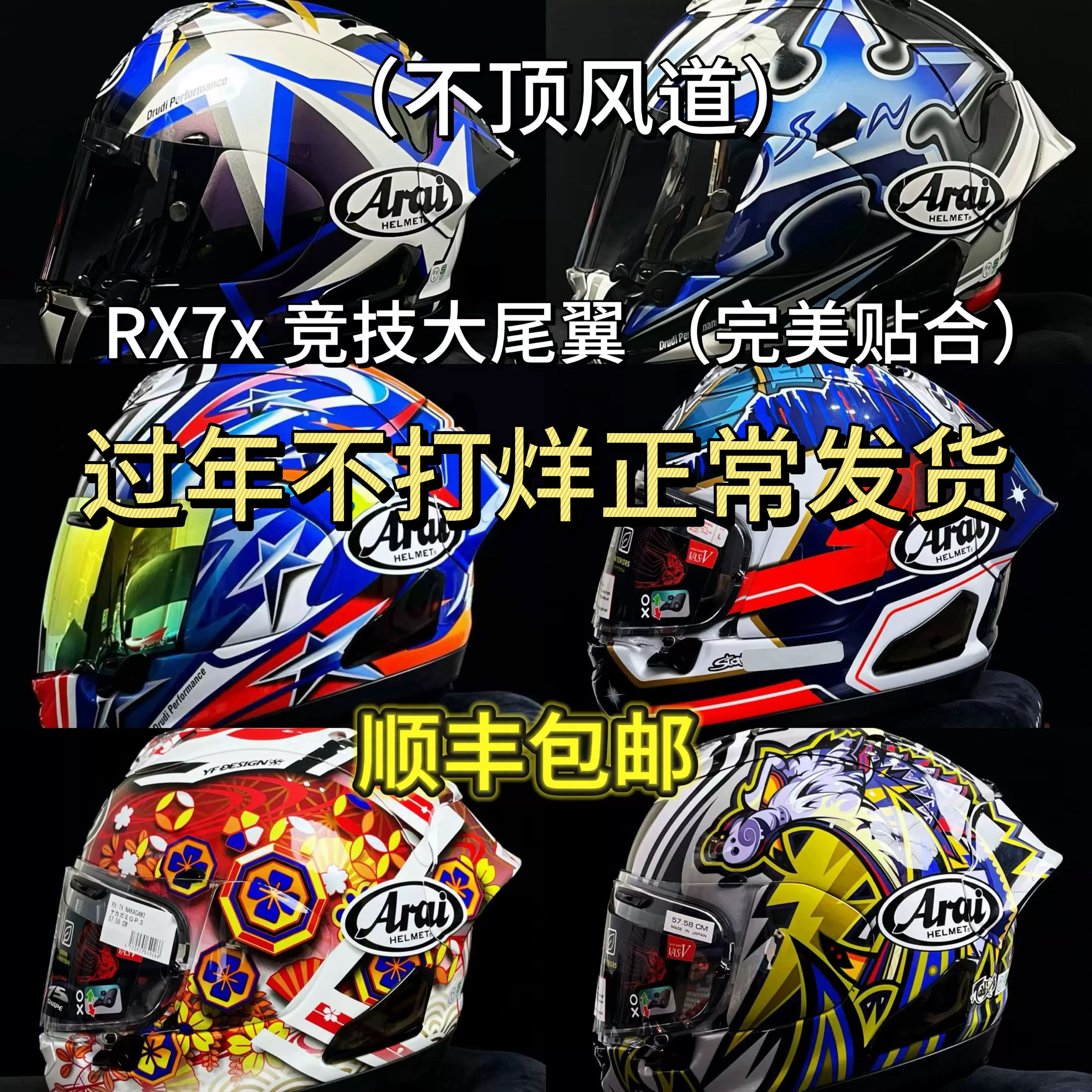 ARAIRX7X头盔尾翼五芒星大眼芳贺纪行中须大眼中明日之星彩绘尾翼