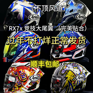 ARAIRX7X头盔尾翼五芒星大眼芳贺纪行中须大眼中明日之星彩绘尾翼