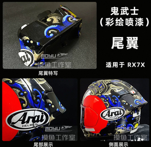 适用于Arai rx7x 鬼武士彩绘大尾翼长岛哲太尾翼尾翼rx7x黑茶镜片