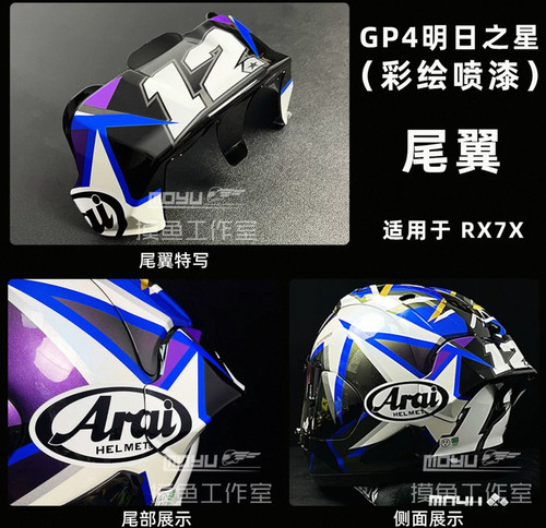 适用于Arai rx7x 明日之星gp4彩绘大尾翼rx7x黑茶镜片