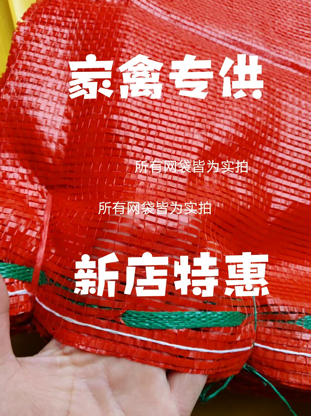 加密加厚网眼袋批发装家禽玉米橙子洋葱柚子西瓜专用网袋,包装,网袋网兜,淘宝优惠券,粉丝福利购,淘宝优惠卷