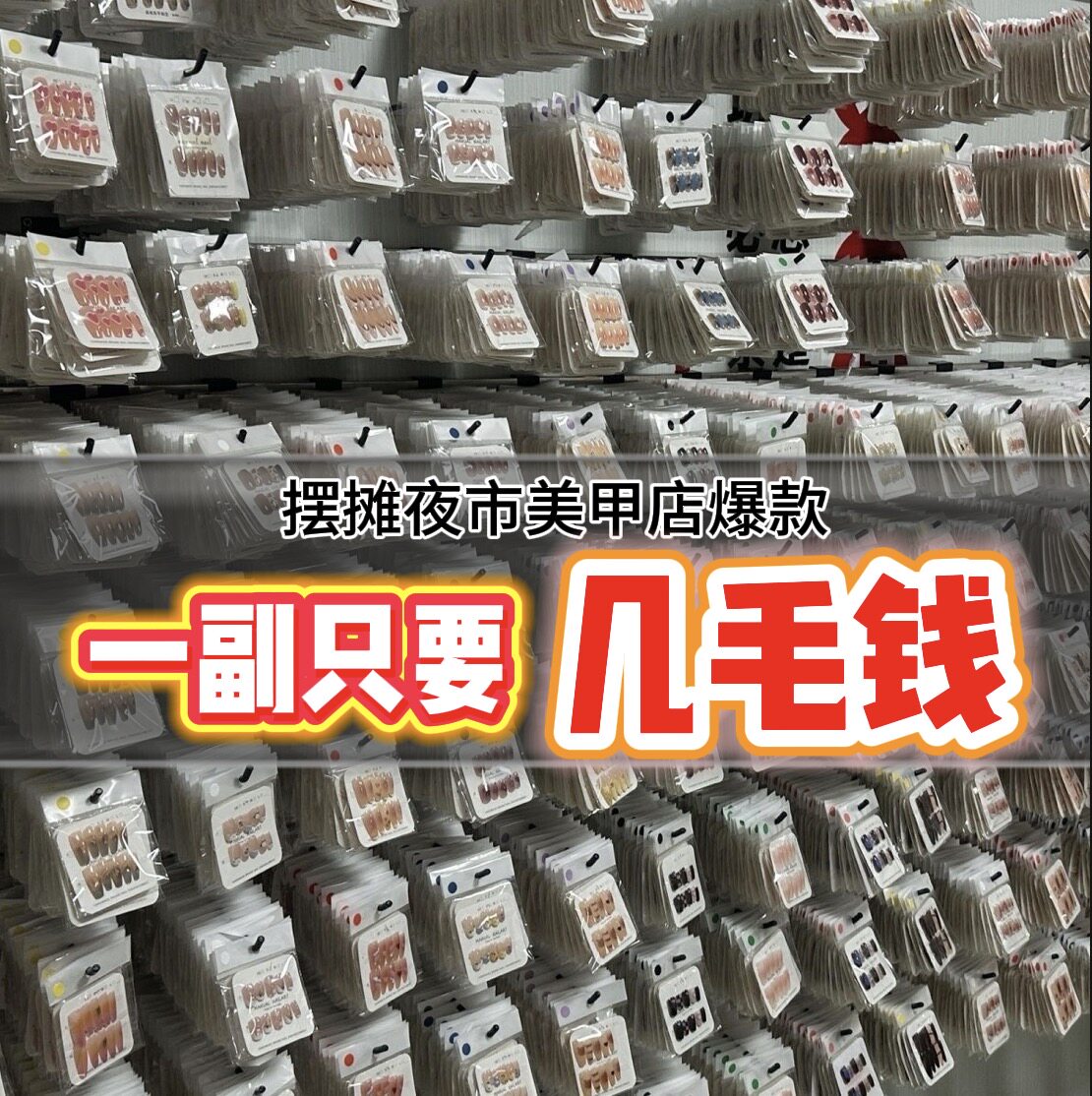【一副几毛钱】最新款穿戴甲摆摊批发专用混批一手货元盲盒捡漏