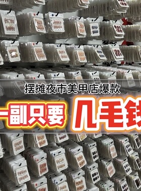 【一副几毛钱】最新款穿戴甲摆摊批发专用混批一手货元盲盒捡漏