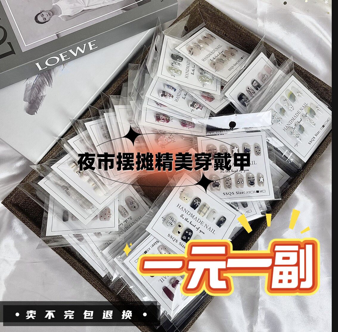 【超值爆款】新款穿戴甲摆摊批发专用混批一手货元盲盒捡漏学生！