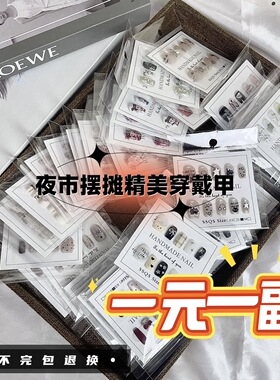 【超值爆款】新款穿戴甲摆摊批发专用混批一手货元盲盒捡漏学生！