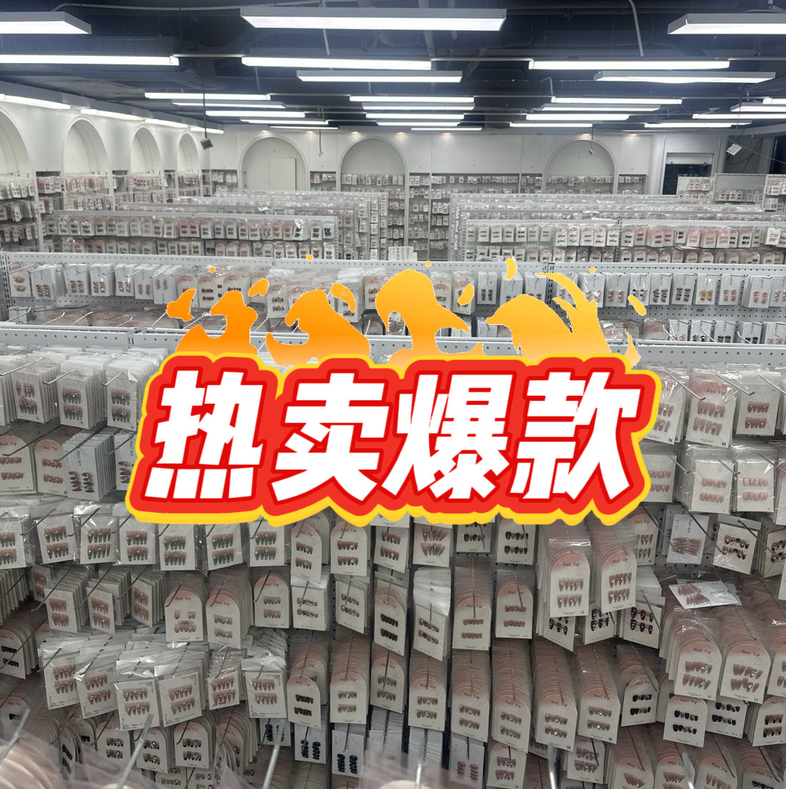 【义乌爆款】新款穿戴甲摆摊批发专用混批一手货元盲盒捡漏学生