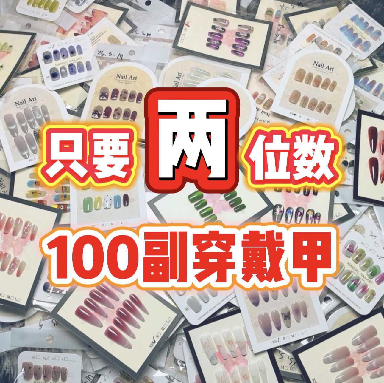 【源头直发最新款】爆款穿戴甲摆摊批发专用混批一手货元盲盒捡漏