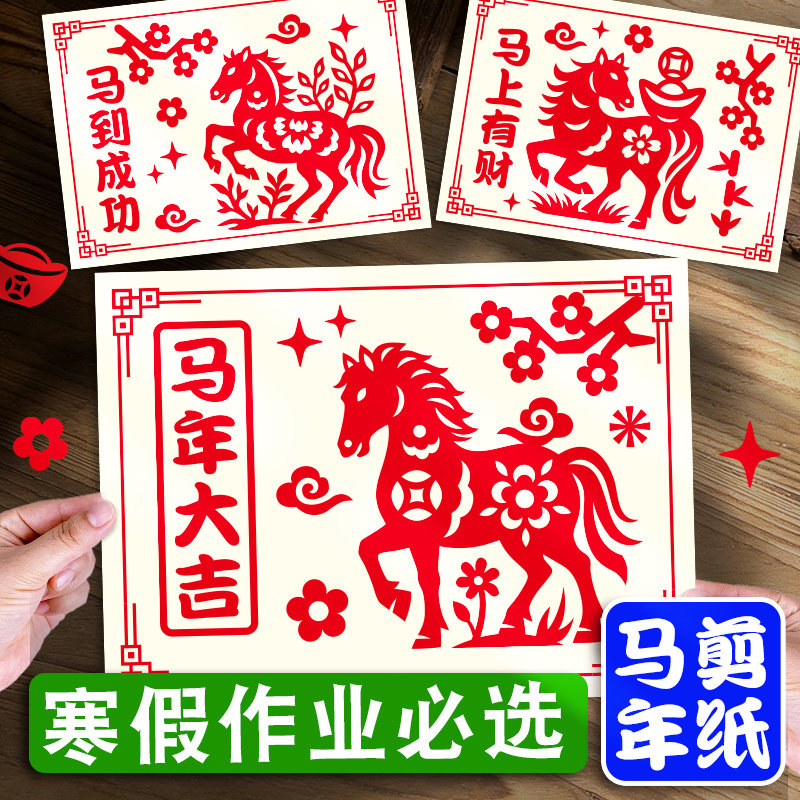 剪纸窗花手工材料包新年午马