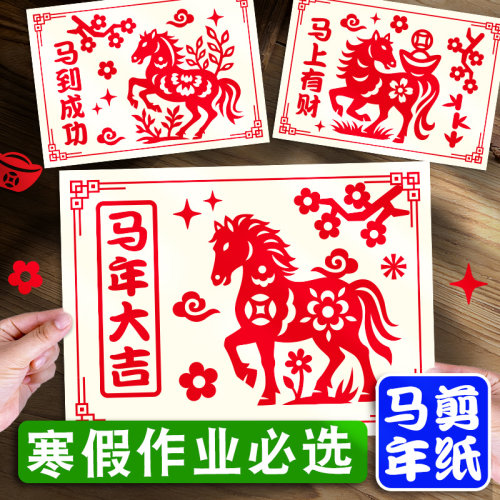 剪纸窗花手工材料包新年午马