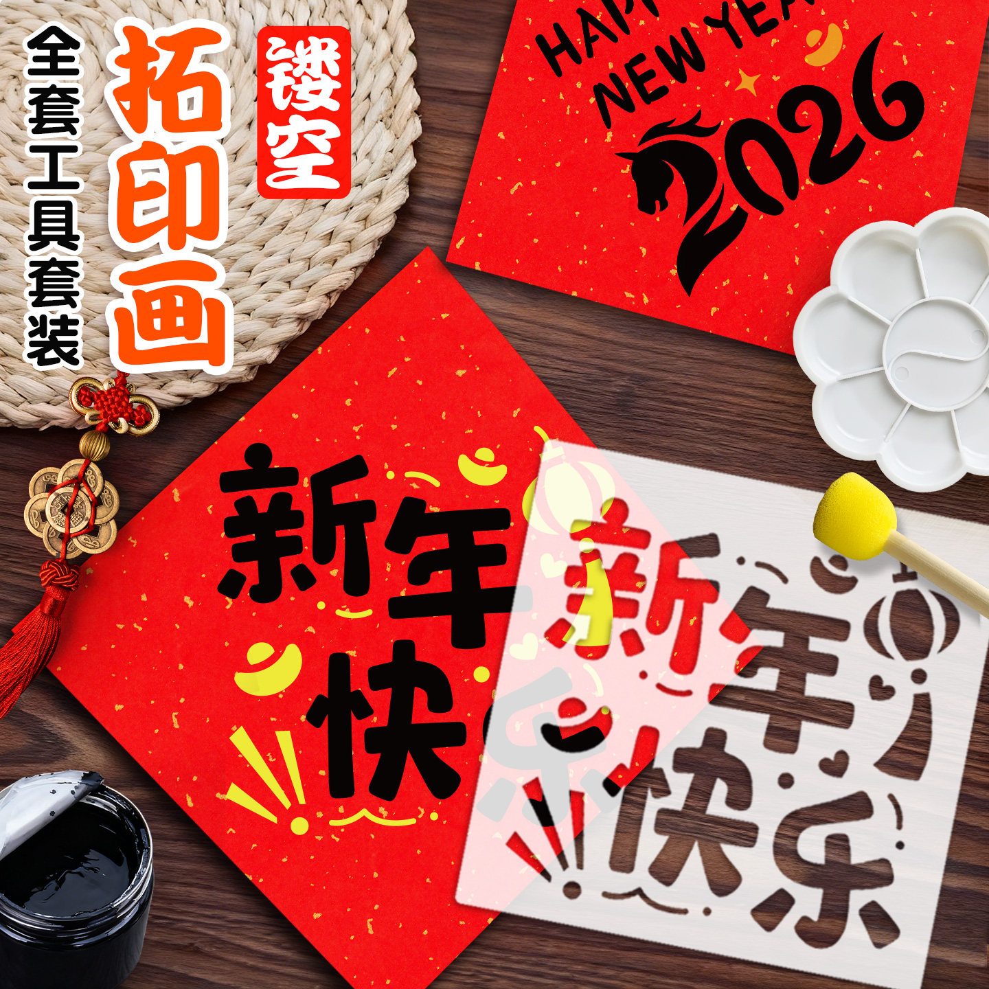 幼儿园拓印画模板工具套装儿童手工2026新年元旦福字模板材料diy,玩具/童车/益智/积木/模型,其他手工制作,淘宝优惠券,粉丝福利购,淘宝优惠卷