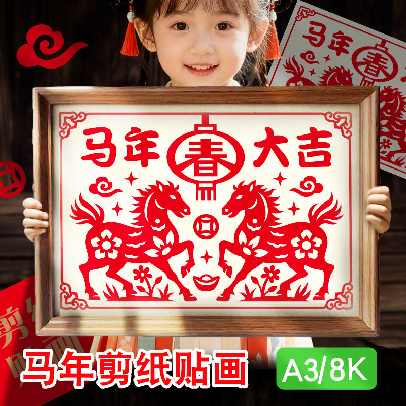 2026马年剪纸贴画新年春节中国风底稿图案儿童diy手工半成品,特色手工艺,剪纸,淘宝优惠券,粉丝福利购,淘宝优惠卷