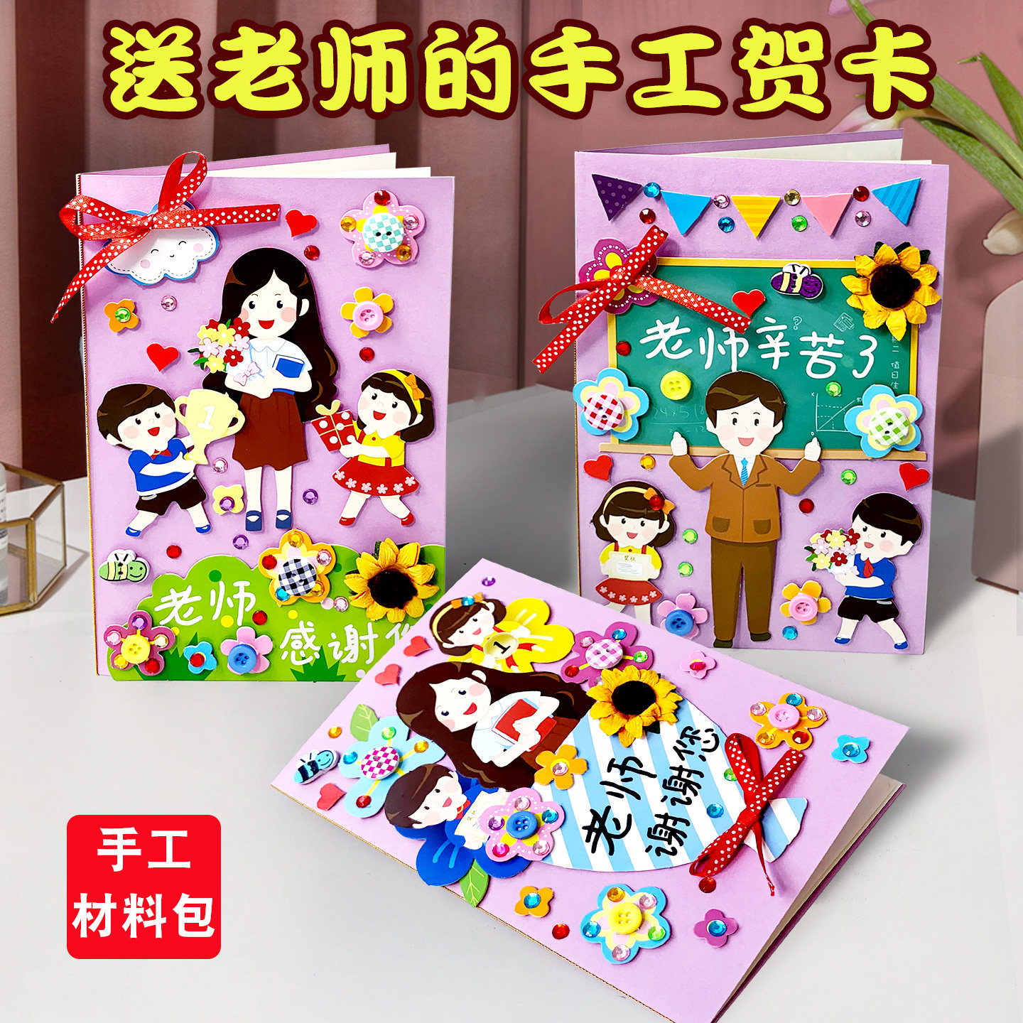 教师节手工立体贺卡diy材料幼儿园送女老师创意立体儿童自制开学