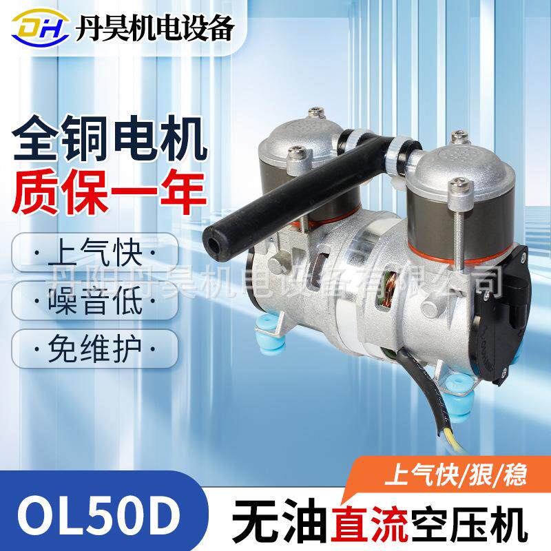 丹昊机电OL50D直流空压机车载便携式可用于制氧机12V/24V大流量泵