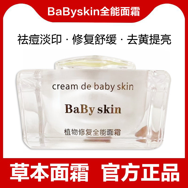 美肌百草净肤霜同款babyskin植物修复全能面霜祛痘淡印去黄亮肤色