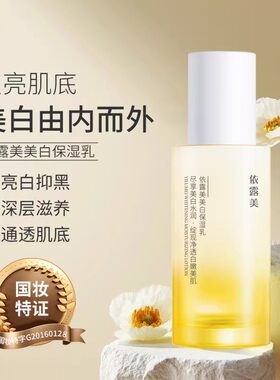 依露美美白保湿乳美白淡斑去暗黄提亮肤色瓷妆大瓶正品100ml