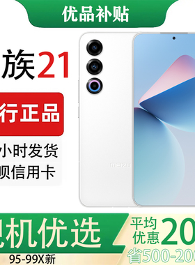 Meizu/魅族 魅族 21 直面屏第三代骁龙8Gen3智能游戏 2亿像素手机