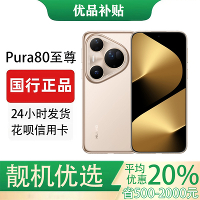 Huawei/华为 Pura 80 ultra双卡双待鸿蒙AI超大底双长焦摄像手机