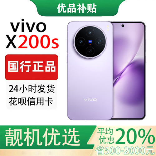vivo X200s 蔡司天玑9400+旗舰芯拍照蔡司超级潜望长焦Live人像
