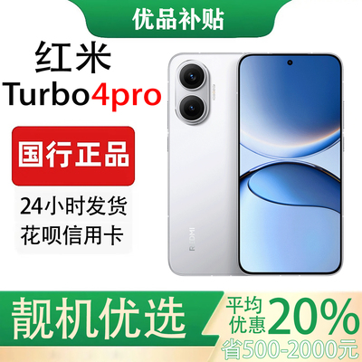 MIUI/小米 REDMI Turbo 4 Pro 旗舰1.5K极窄边阳关屏7550毫安电池