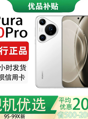 Huawei/华为 Pura 70 Pro 超高速闪拍超聚光微距长焦北斗卫星手机